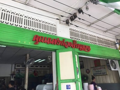 หน้าร้าน คุณแดงก๋วยจั๊บญวน พระอาทิตย์