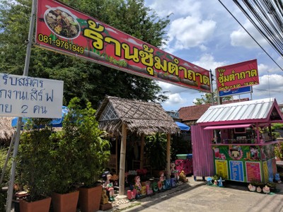 หน้าร้าน