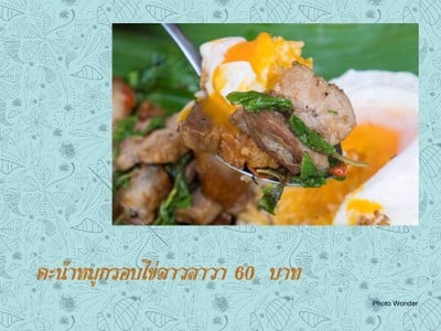 กระเพราหมูกรอบไข่ดาวลาวา