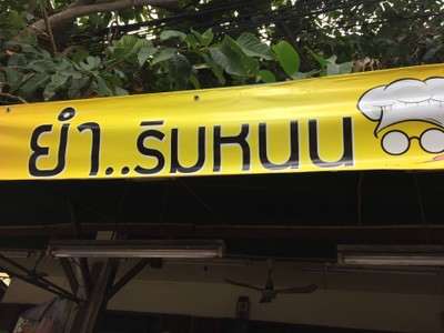 หน้าร้าน