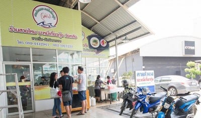 บะหมี่เกี๊ยวกุ้งปักธงชัย ปักธงชัย
