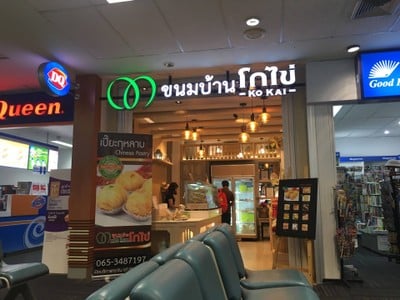 บรรยากาศ ขนมบ้านโกไข่ สนามบินหาดใหญ่