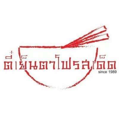 ตี๋เย็นตาโฟรสเด็ด (Tee Yentafo Rot Det) สาขา 1 ประตูผี ตี๋เย็นตาโฟรสเด็ด (Tee Yentafo Rot Det) สาขา 1 ประตูผี