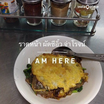ผัดซีอิ๊วไข่เจียว