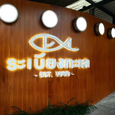 ระเบียงทะเล (Rabieng Tale) ระเบียงทะเล (Rabieng Tale)