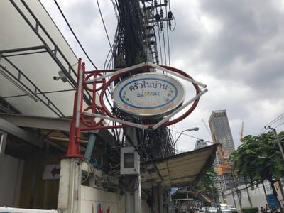 ครัวในบ้าน (Khrua Nai Baan) ครัวในบ้าน (Khrua Nai Baan)