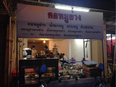 คอหมูย่าง หลังมอ