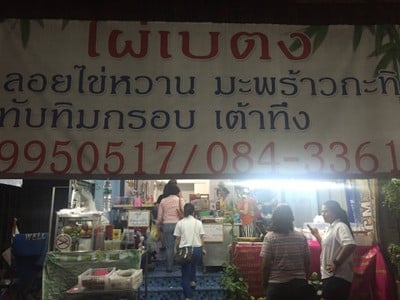 ไผ่เบตง ขนมหวานเพื่อสุขภาพ ประชานิเวศน์ 3