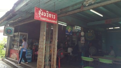 หน้าร้าน จุ้งบริการ 1 (เฮียคุง)