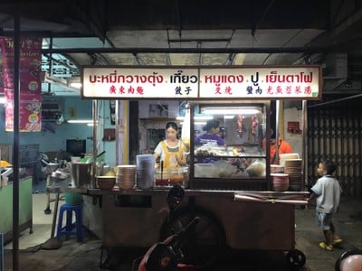 บะหมี่กวางตุ้งสูตรโบราณ