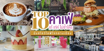[TOP 10] คาเฟ่ สุดฮิป เก๋ เท่ห์ ไม่ซ้ำใคร นั่งสโลว์ไลฟ์ใจกลางกรุงฯ