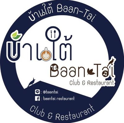 บ้านใต้ (Baantai Restaurant) บ้านใต้ (Baantai Restaurant)