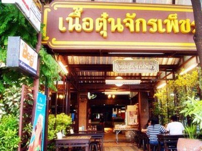 จักรเพ็ชร (เนื้อตุ๋นจักรเพ็ชร) ราชพฤกษ์ จักรเพ็ชร (เนื้อตุ๋นจักรเพ็ชร) ราชพฤกษ์