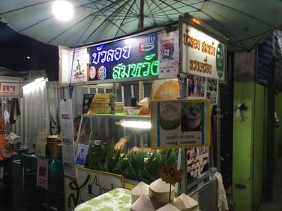 หน้าร้าน บัวลอย สมหวัง ทรงเครื่อง
