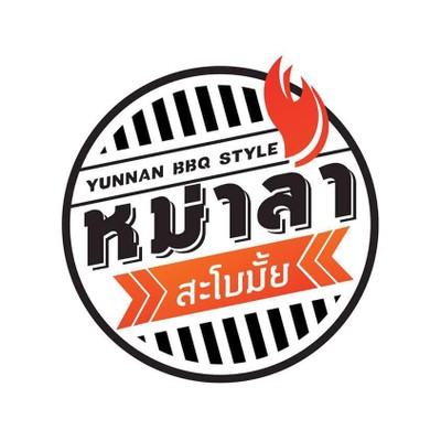 หม่าล่า สะโบมั้ย