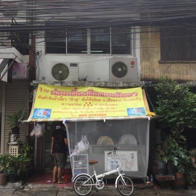 หน้าร้าน น้ำเงี้ยวป้าสุข ก๋วยเตี๋ยว 12 ปันนา สีลม