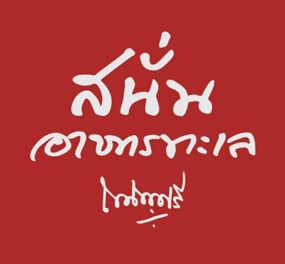 สนั่นอาหารทะเล (Sanan Seafood) สนั่นอาหารทะเล (Sanan Seafood)