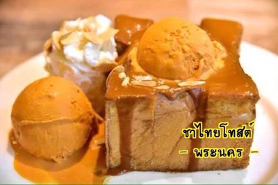 ชาไทยโทสต์