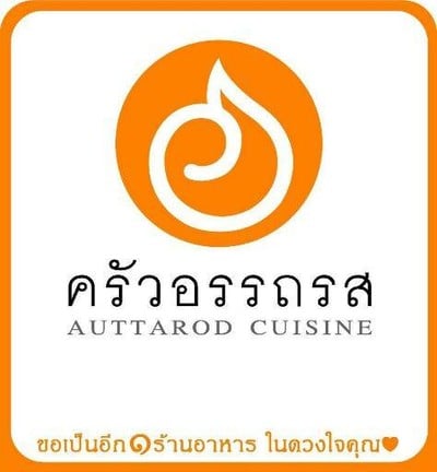ครัวอรรถรส (Auttarod cuisine) ครัวอรรถรส (Auttarod cuisine)