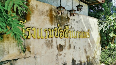 หน้าร้าน