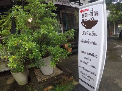 หน้าร้าน