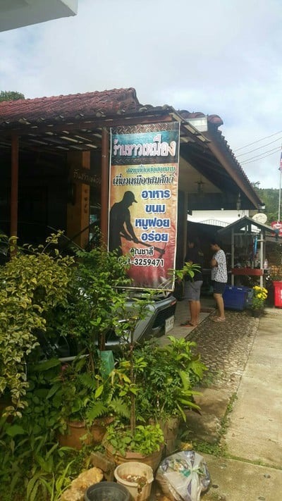 หน้าร้าน