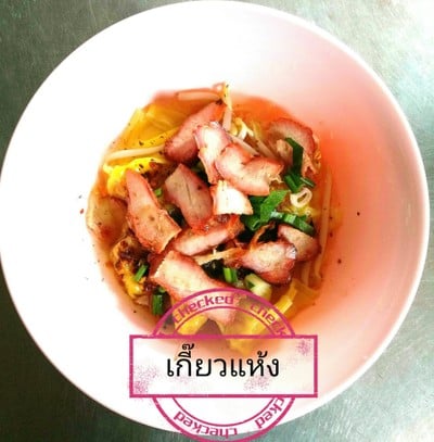 บะหมี่สลกบาตร บะหมี่สลกบาตร
