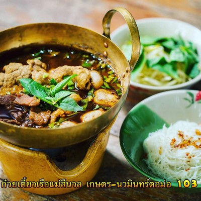 ก๋วยเตี๋ยวเรือแม่สีนวล เกษตร-นวมินทร์ ตอม่อ 103 ก๋วยเตี๋ยวเรือแม่สีนวล เกษตร-นวมินทร์ ตอม่อ 103
