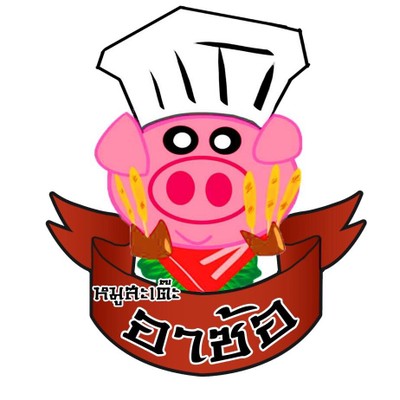 หมูสะเต๊ะอาซ้อ