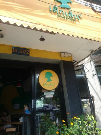 หน้าร้าน