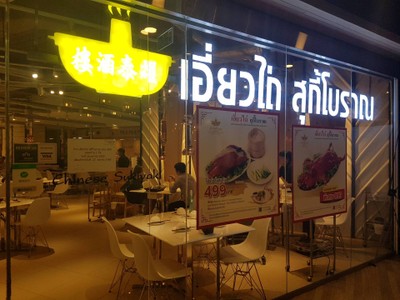 หน้าร้าน เอี่ยวไถ่ สุกี้โบราณ The Street