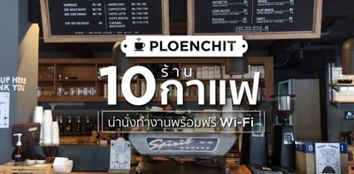 10 ร้านกาแฟย่านเพลินจิต น่านั่งทำงาน พร้อมฟรี Wi-Fi