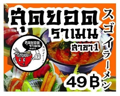 สุดยอดราเมน (ราเมนตีสอง) สาขา 1 สุดยอดราเมน (ราเมนตีสอง) สาขา 1