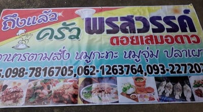 ครัวพรสวรรค์ ดอยเสมอดาว