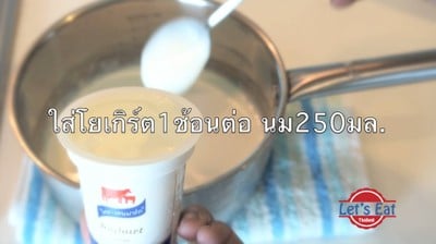 วิธีทำ Homemade Yogurt