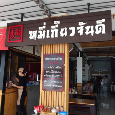 หน้าร้าน
