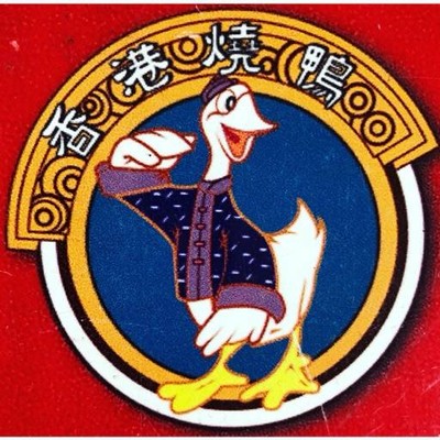 ยิ่งกี่ เป็ดย่างฮ่องกง (Ying Ki Roast Duck) ยิ่งกี่ เป็ดย่างฮ่องกง (Ying Ki Roast Duck)