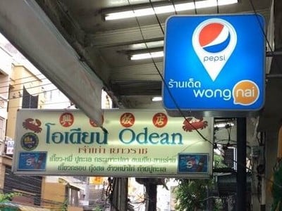 โอเดียน บะหมี่เกี๊ยวปูทะเล (Odean Noodle) วงเวียนโอเดียน เยาวราช โอเดียน บะหมี่เกี๊ยวปูทะเล (Odean Noodle) วงเวียนโอเดียน เยาวราช