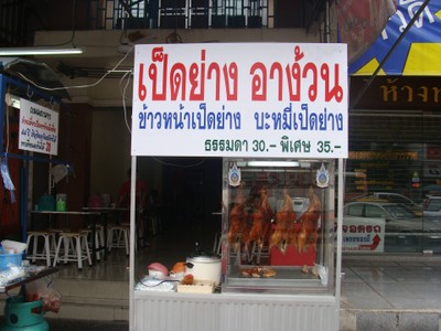 เป็ดย่างอบน้ำผึ้ง