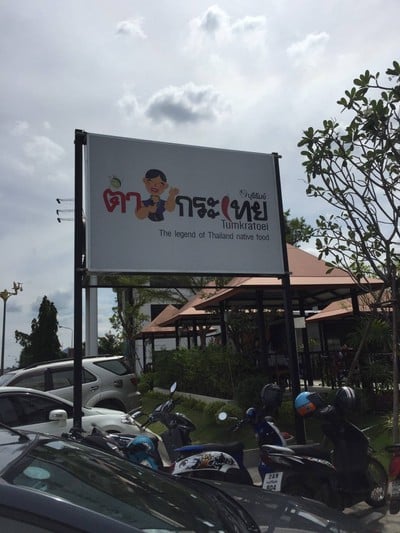 หน้าร้าน