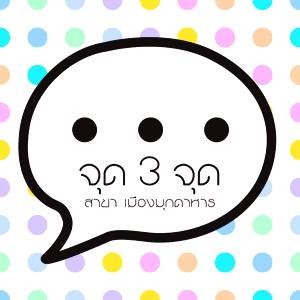 จุดสามจุด สาขามุกดาหาร จุดสามจุด สาขามุกดาหาร