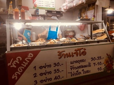 ข้าวราดแกง เจ้โอ๋