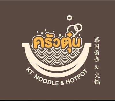 ครัวตุ๋น KT Noodle&Hotpot