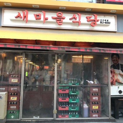 หน้าร้าน Saemoul BBQ Garosugil