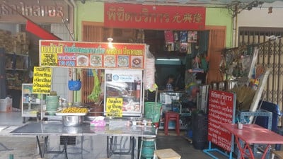 แม่โป้ ก๋วยเตี๋ยวหลอดทรงเครื่อง ตลาดปีระกา