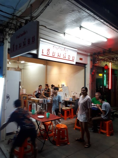 หน้าร้าน ก๋วยเตี๋ยวเอี่ยมน้อย