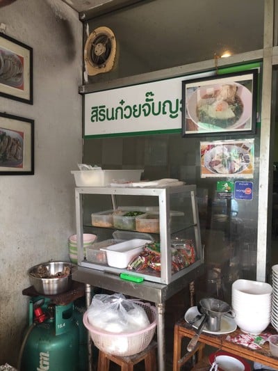 สิรินก๋วยจั๊บญวน