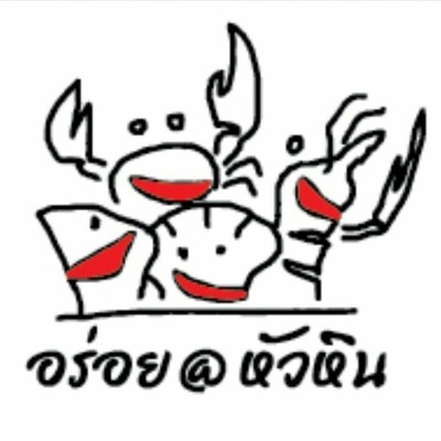 อร่อย@หัวหิน