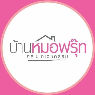 บ้านหมอฟรุ๊ท คลินิกเวชกรรม บ้านหมอฟรุ๊ท คลินิกเวชกรรม