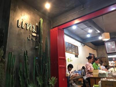 หน้าร้าน
